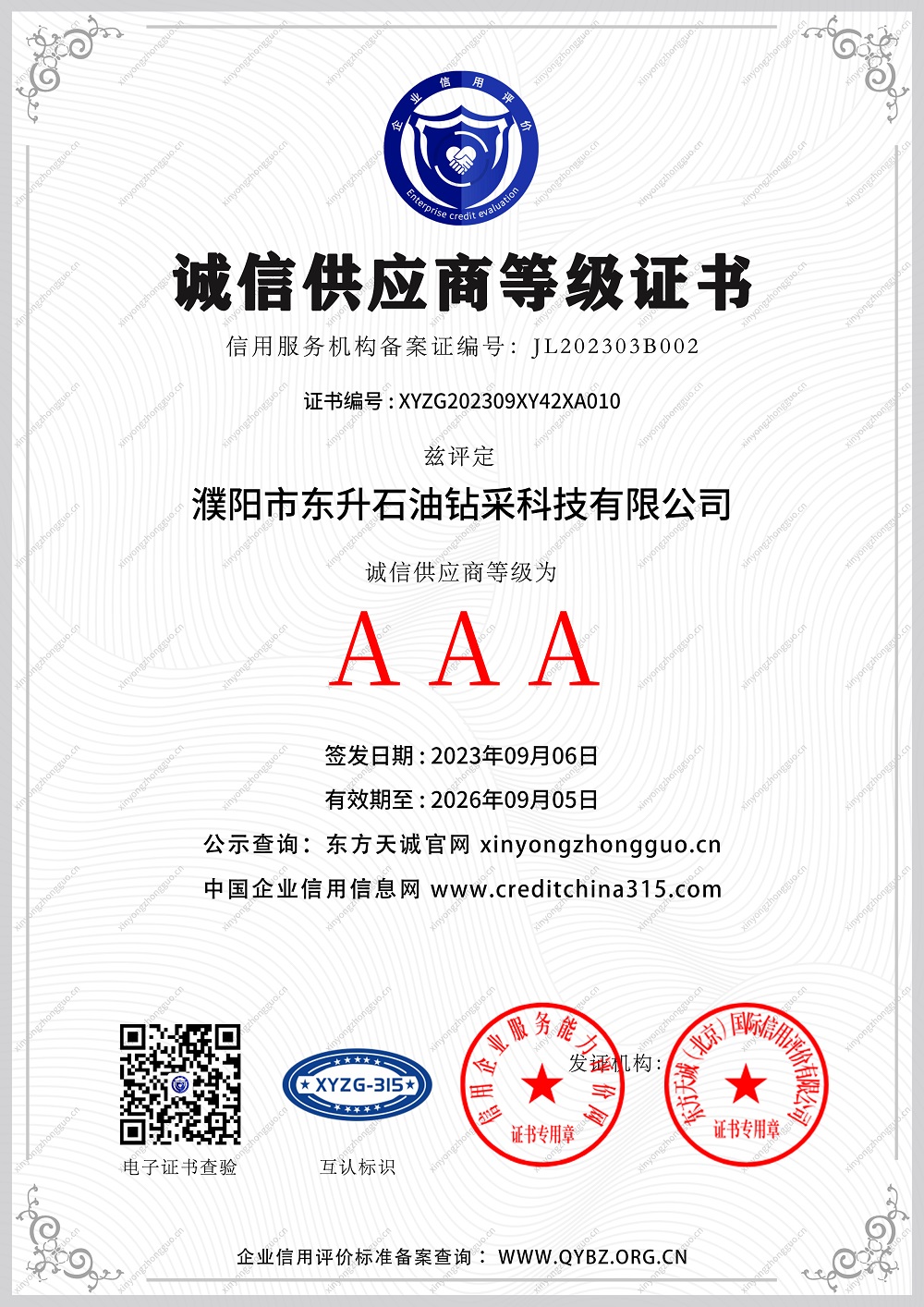 AAA诚信供应商等级证书