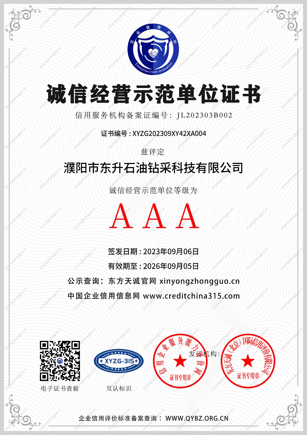 AAA诚信经营示范单位证书