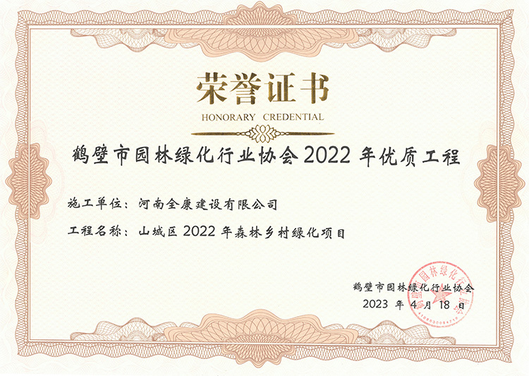 鹤壁市园林绿化行业协会 2022年优质工程山城区2022 年森林乡村绿化项目