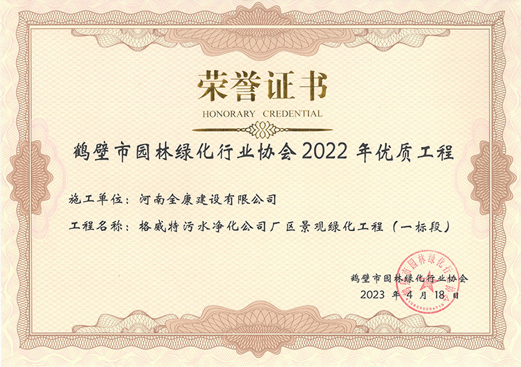 鹤壁市园林绿化行业协会2022年优质工程格威特污水净化公司厂区景观绿化工程(一标段)