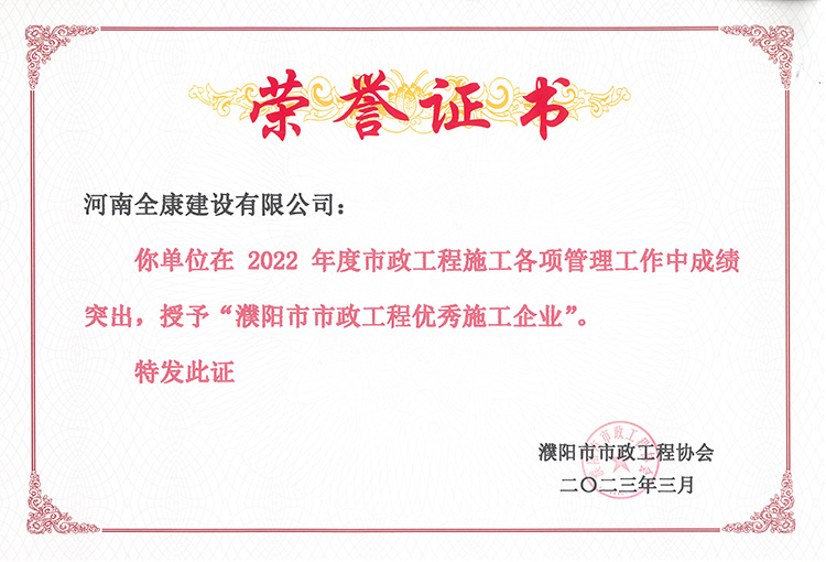 2022年度濮阳市市政工程优秀施工企业