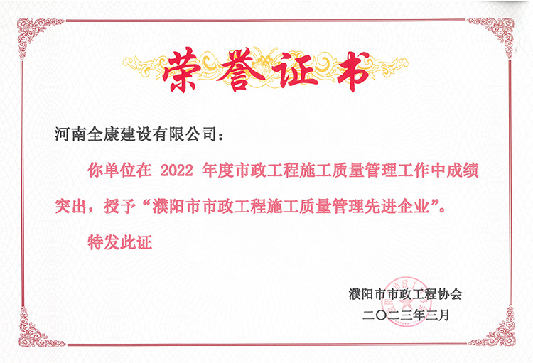 2022年度濮阳市市政工程施工质量管理先进企业