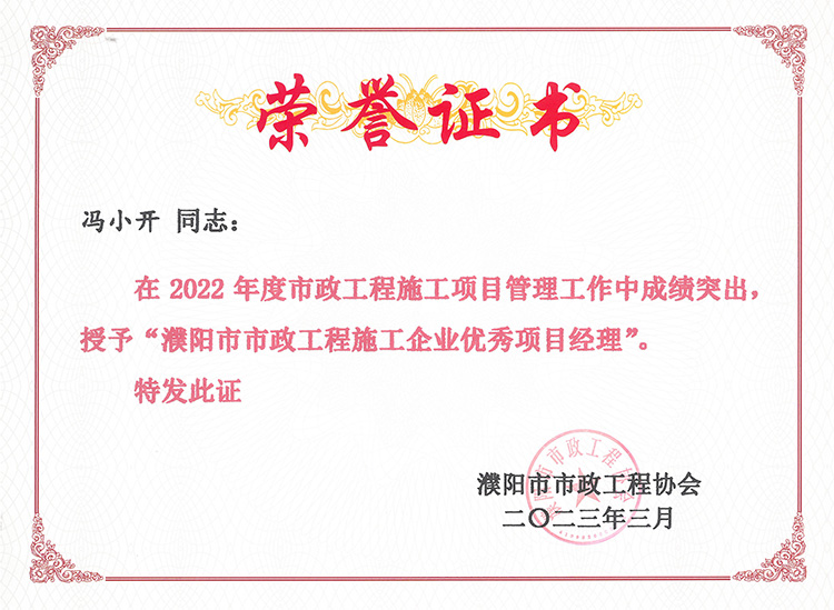 2022年度濮阳市市政工程施工企业优秀项目经理冯小开