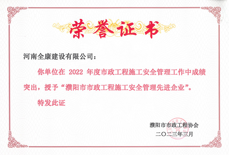 2022年度濮阳市市政工程施工安全管理先进企业