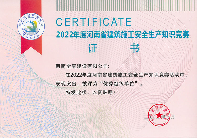 2022年度河南省建筑施工安全生产知识竞赛活动中表现突出，被评为“优秀组织单位”