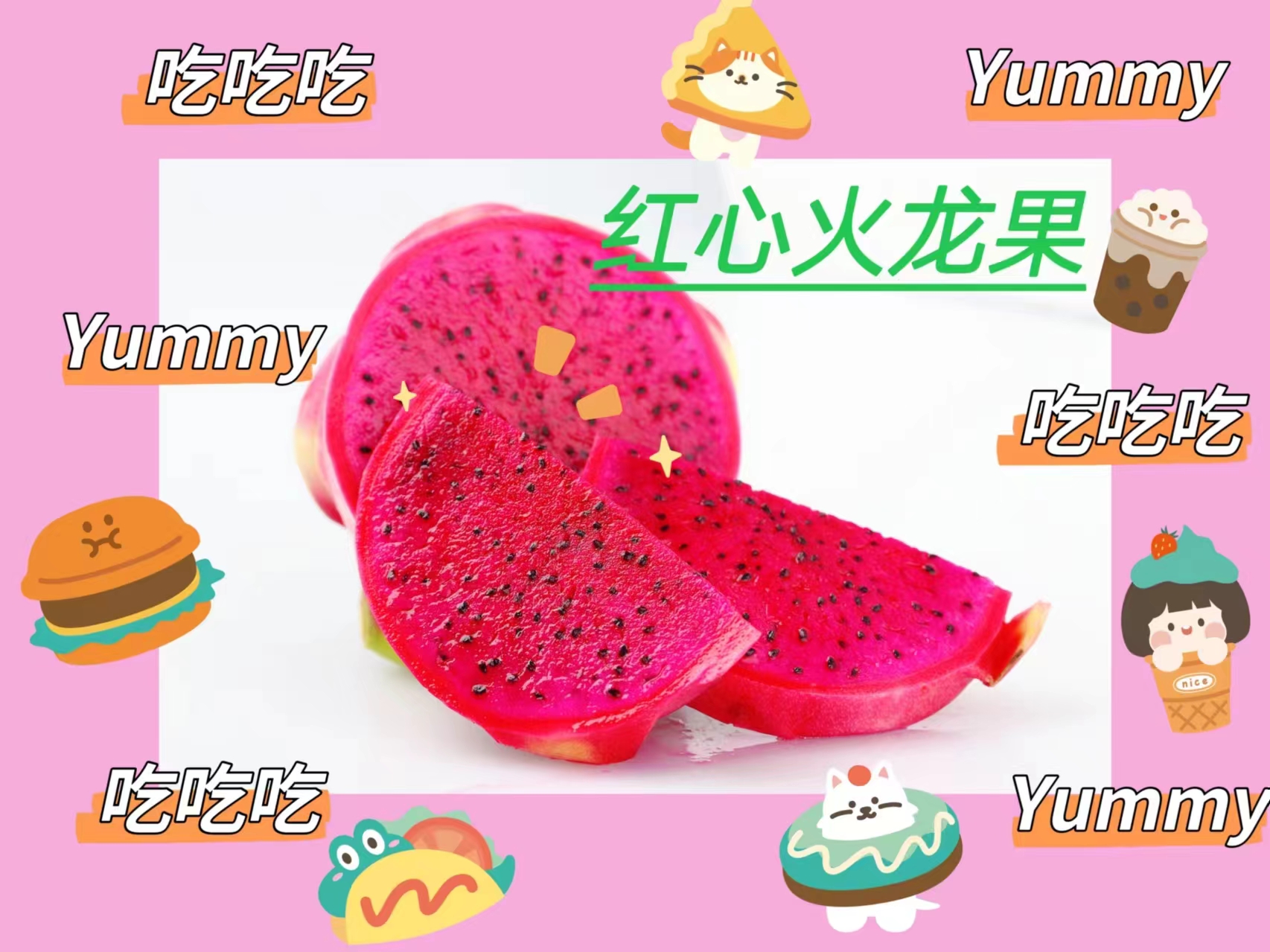 红心火龙果营养丰富，富含葡萄糖、维生素C和多种矿物质，且富含花青素，可以抗氧化。具有预防便秘、护肤养颜、降血糖等功效。