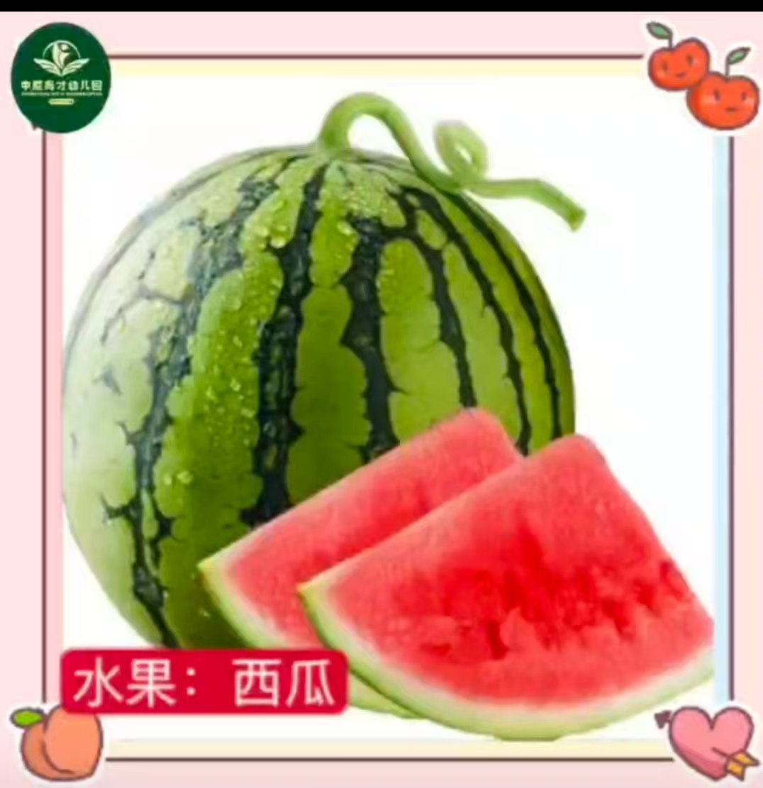 今日水果：    西瓜中含有大量的水分、维生素和糖、蛋白质、谷氨酸、胡萝卜素等。