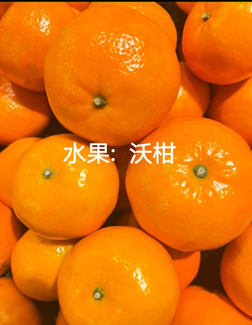 沃柑具有补充维生素C、生津止渴、补充糖分、帮助消化肠道等功效与作用。