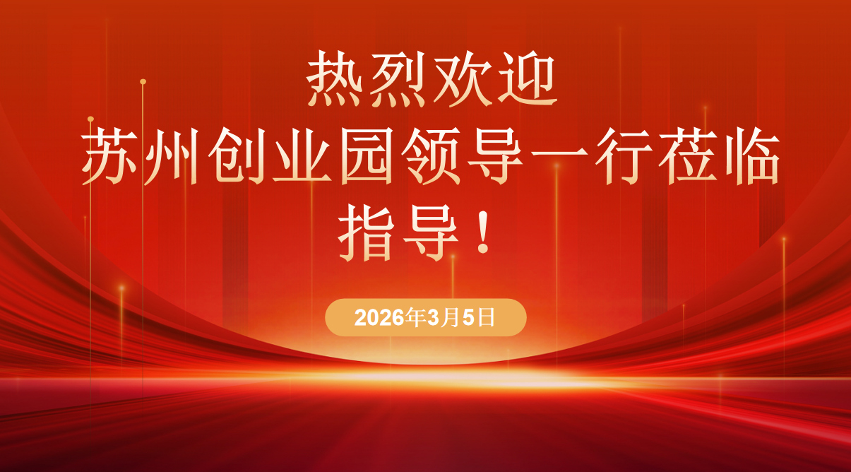 苏州创业园领导莅临我司走访指导工作