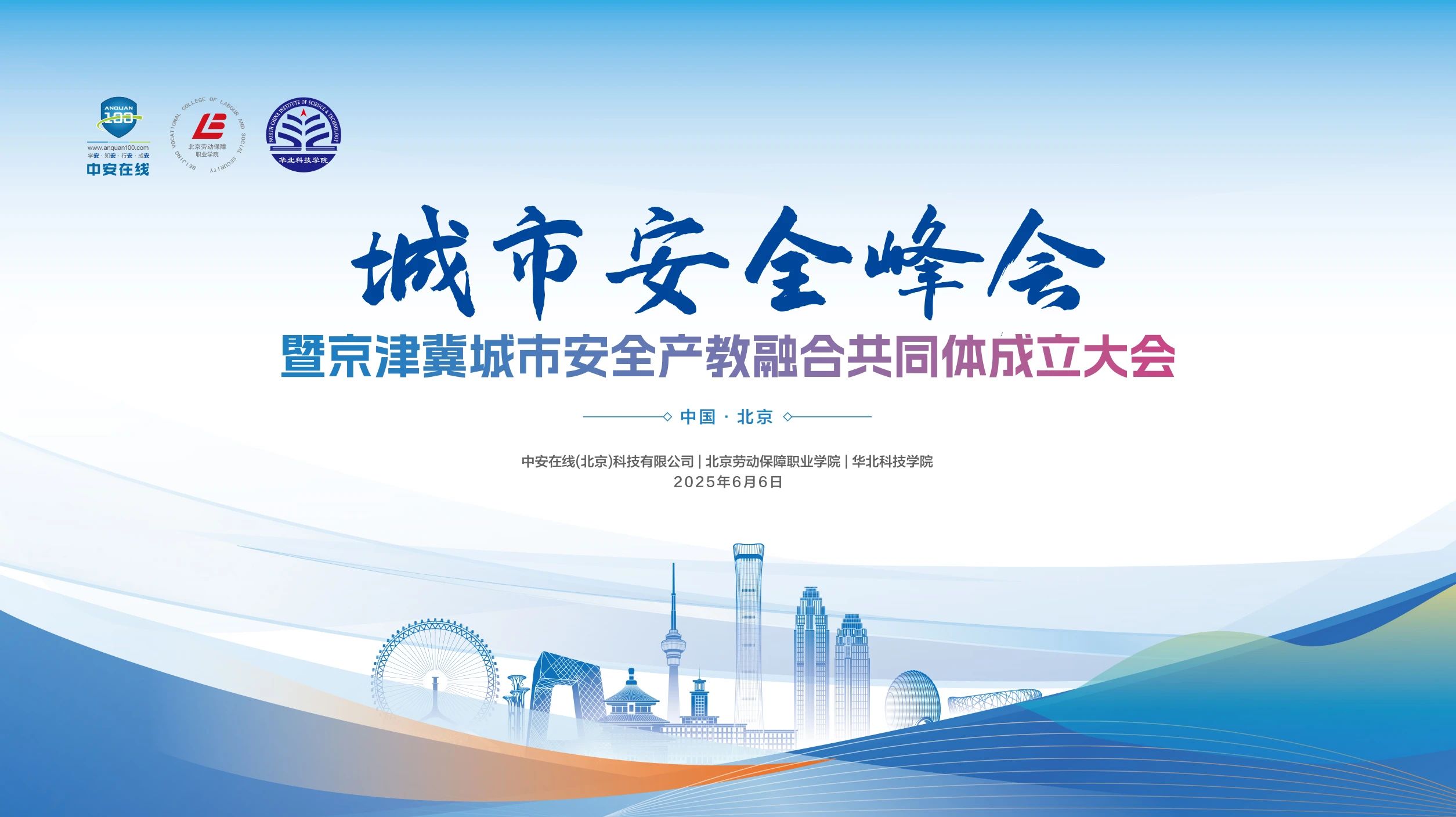 城市安全峰会暨京津冀城市安全产教融合共同体成立大会圆满举行