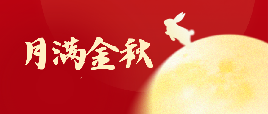 家国共华章｜精工开物创新集团祝全体员工双节快乐