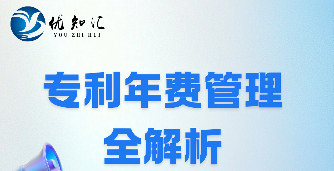 直播 | 专利年费核心要点大公开，当天学完当天能用