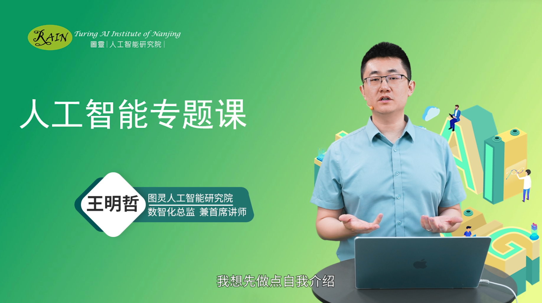 中安在线新课上线|清华王明哲老师教你用AI