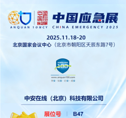 2025中国应急展 | 中安在线携安全生产全系列服务与智能管理系统亮相 诚邀您莅临！