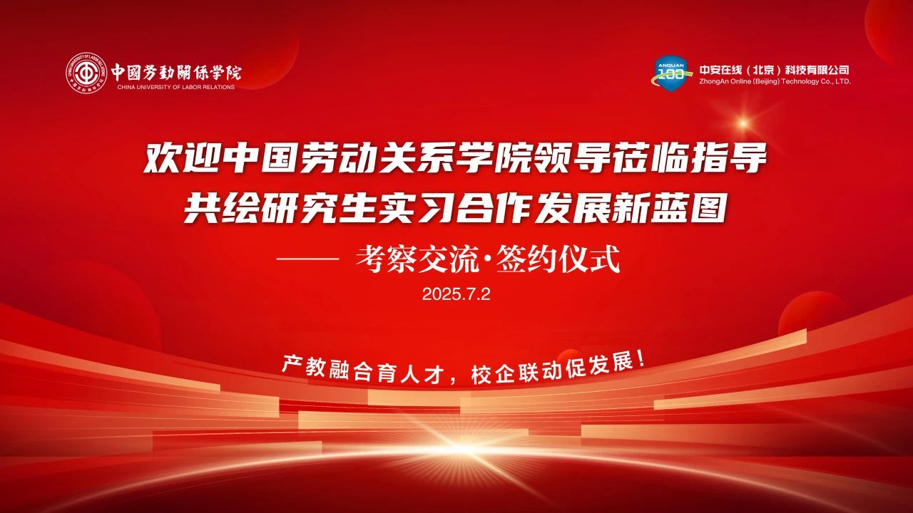 中安在线与中国劳动关系学院安全工程学院校企联合签约仪式圆满成功