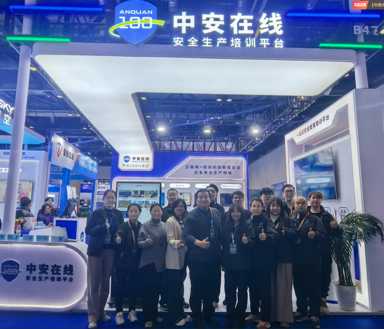 中安在线亮相2025中国国际应急管理展览会