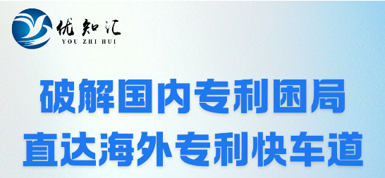 直播预告 | 破解“非正常”困局，国际专利快速授权新路径
