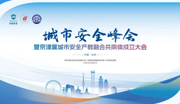 首届城市安全峰会：点亮城市安全发展之路，共筑产教融合新未来