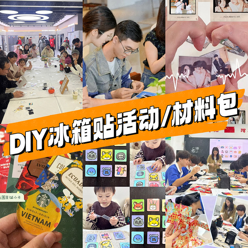 DIY-活动冰箱贴