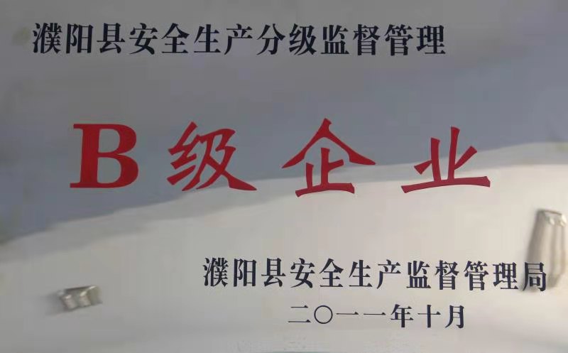 濮阳县安全生产B级企业