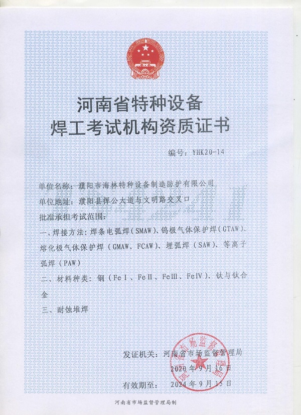 河南省特种设备焊工考试机构资质证书