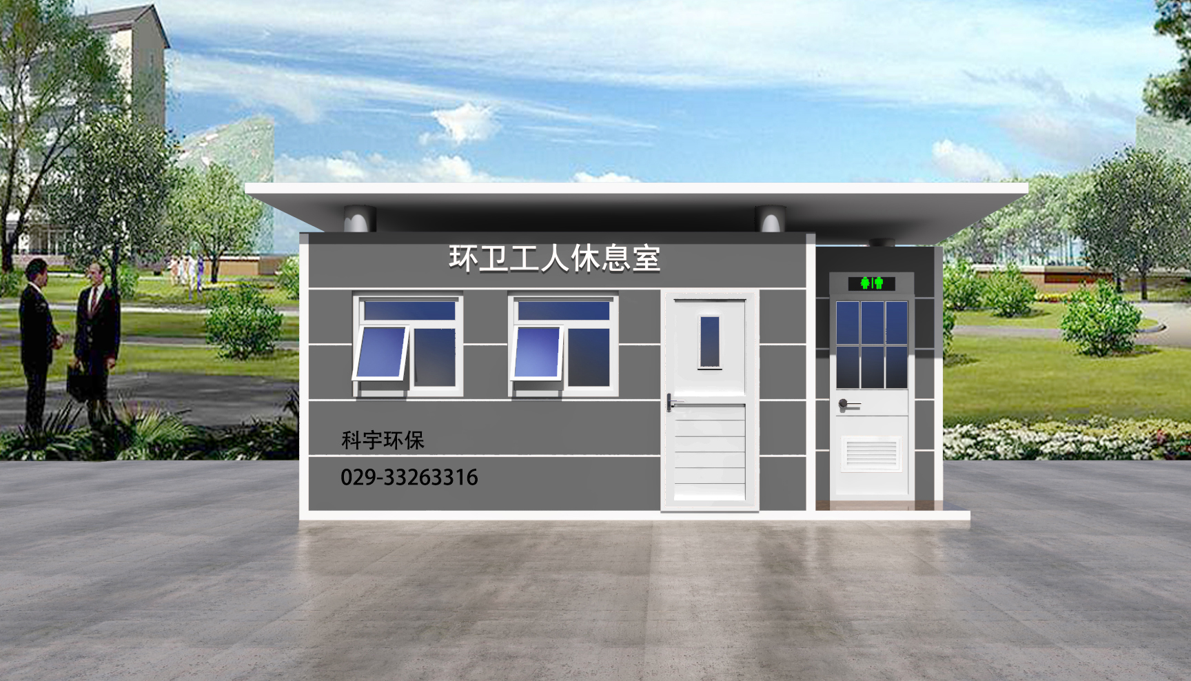 环卫休息室4