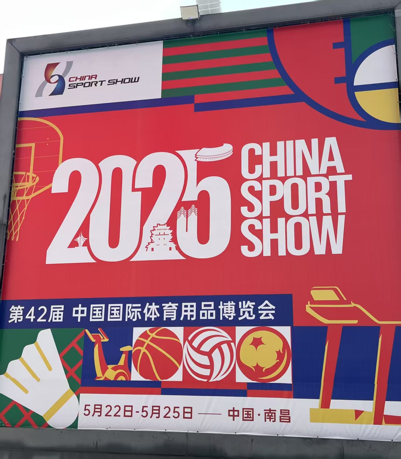 中天体育-2025 年第 42 届中国国际体育用品博览会