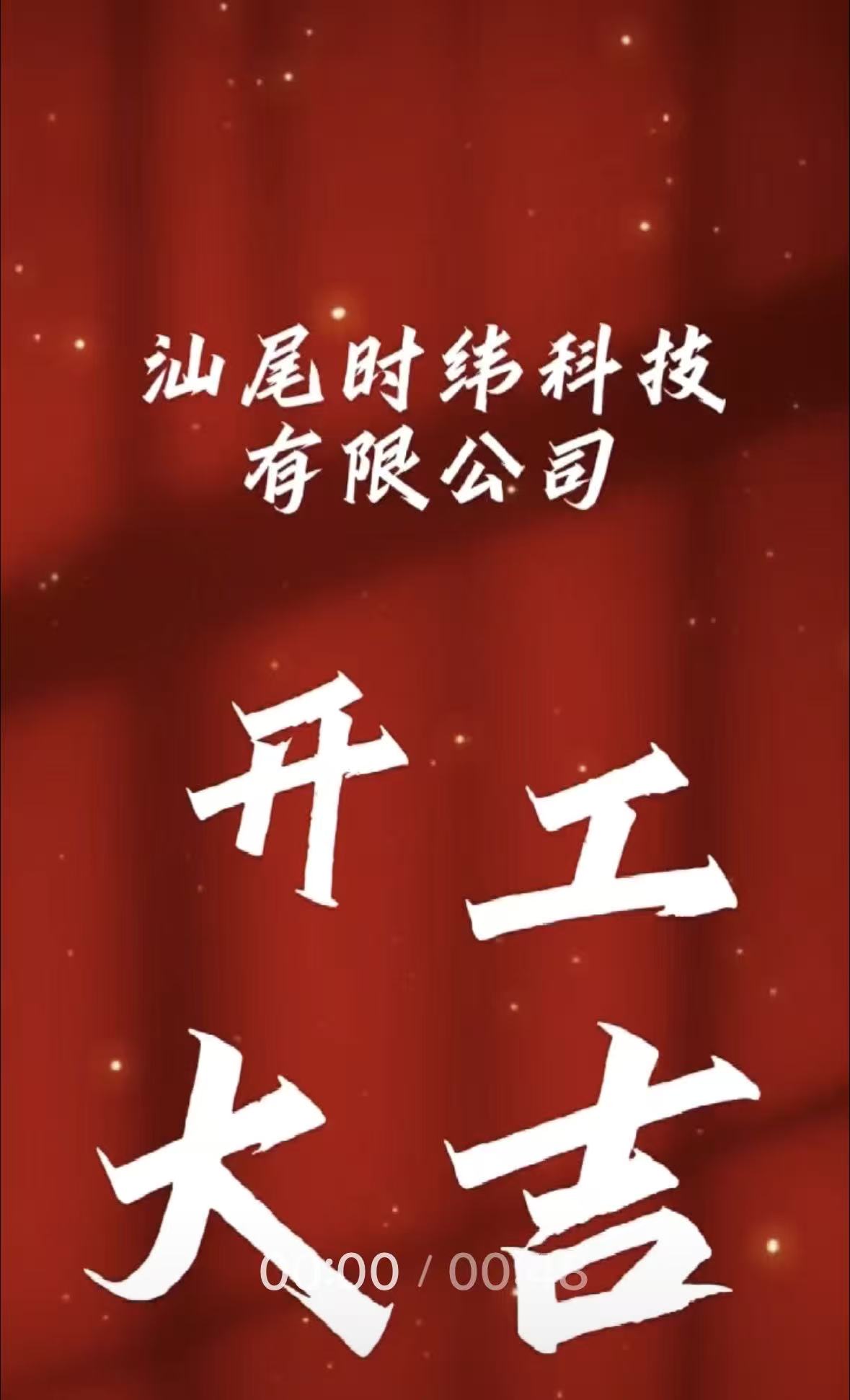 喜讯启新程！汕尾时纬科技有限公司厂房建设项目开工庆典仪式，于2026年7月4日16时18分，在汕尾市汕湾一号厂房隆重举行。