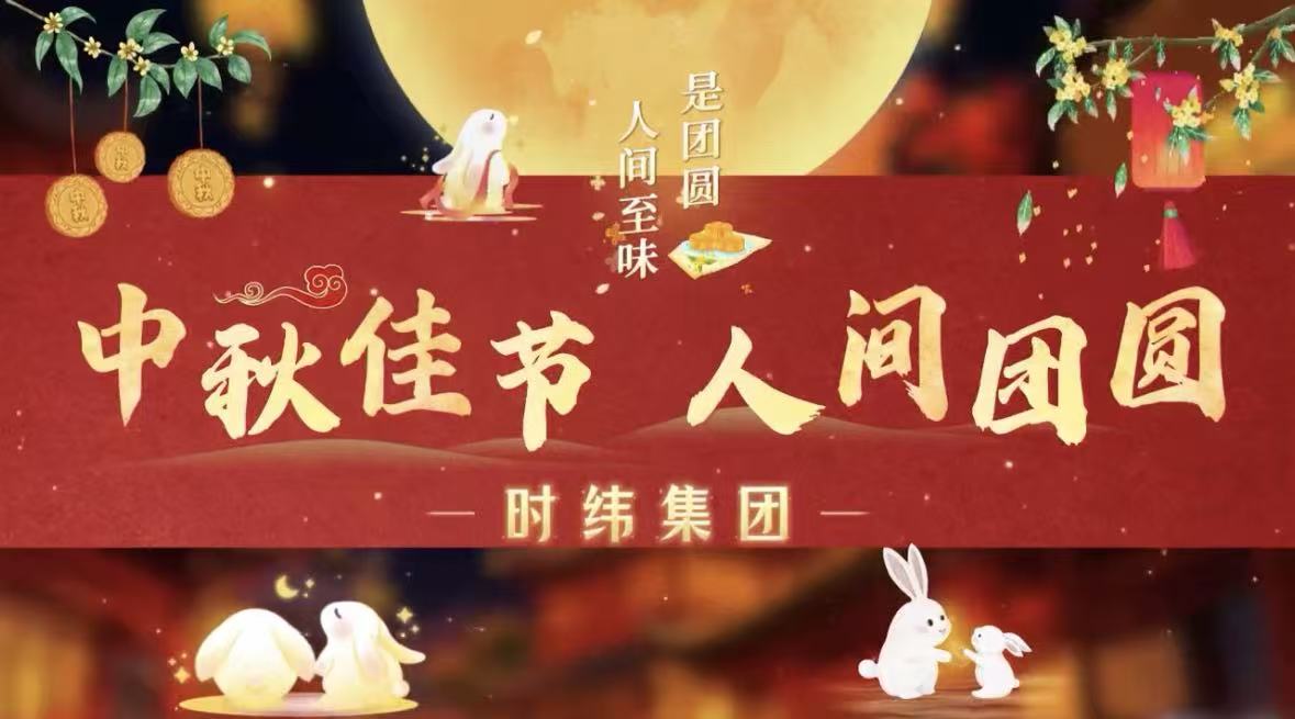 月满中秋，同心致远｜中秋佳节，人员团员