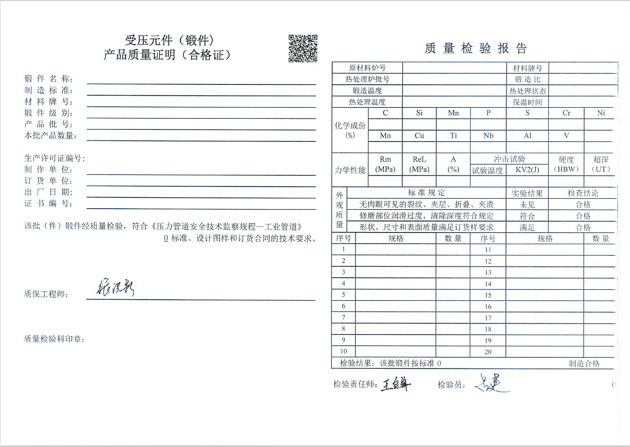 受压元件（锻件）产品质量证明（合格证）、质量检验报告