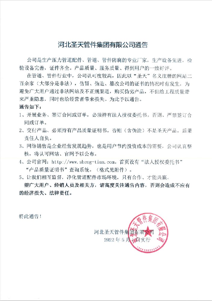 关于圣天管件集团公司官网的通告