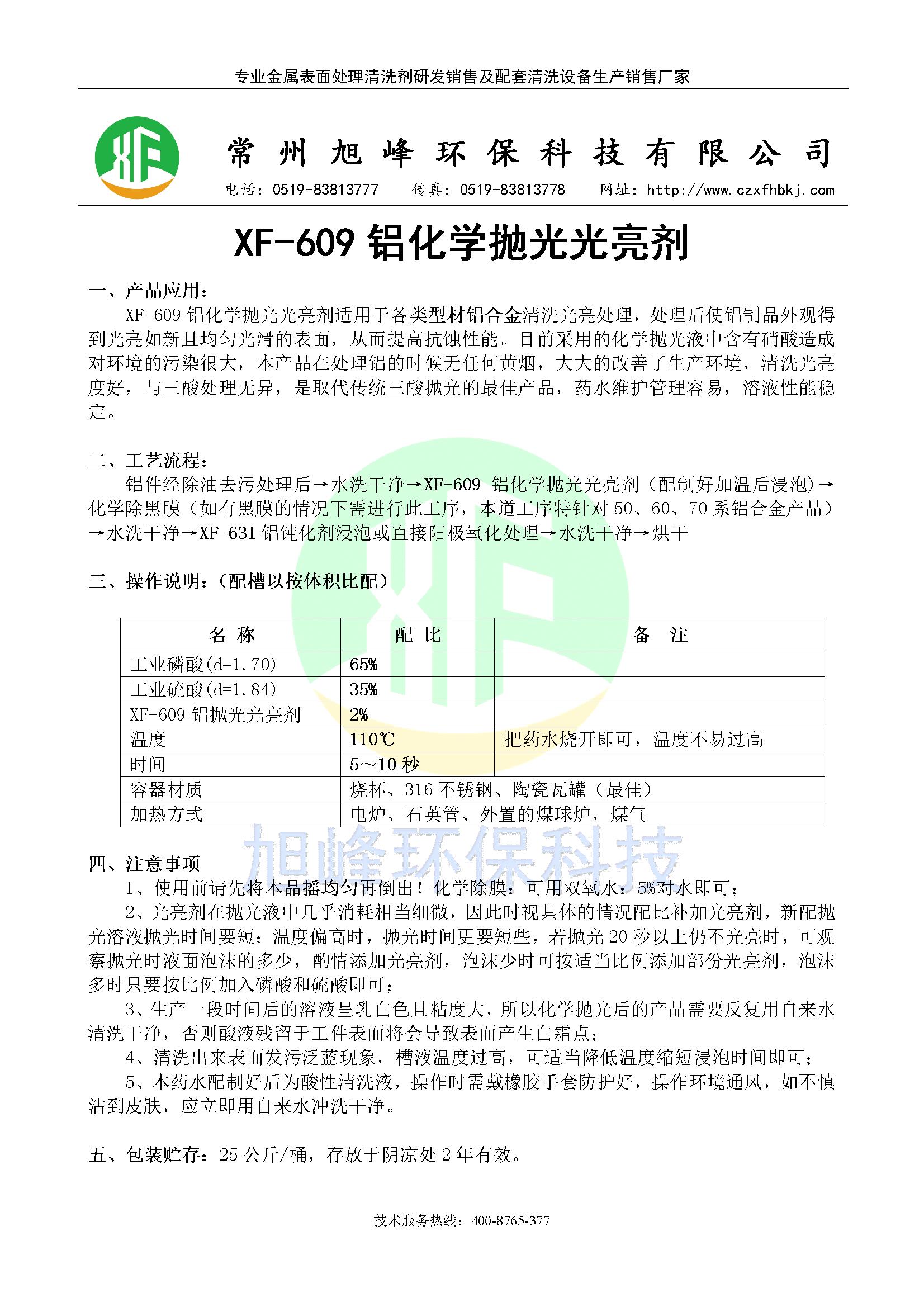 XF-609铝化学抛光光亮剂