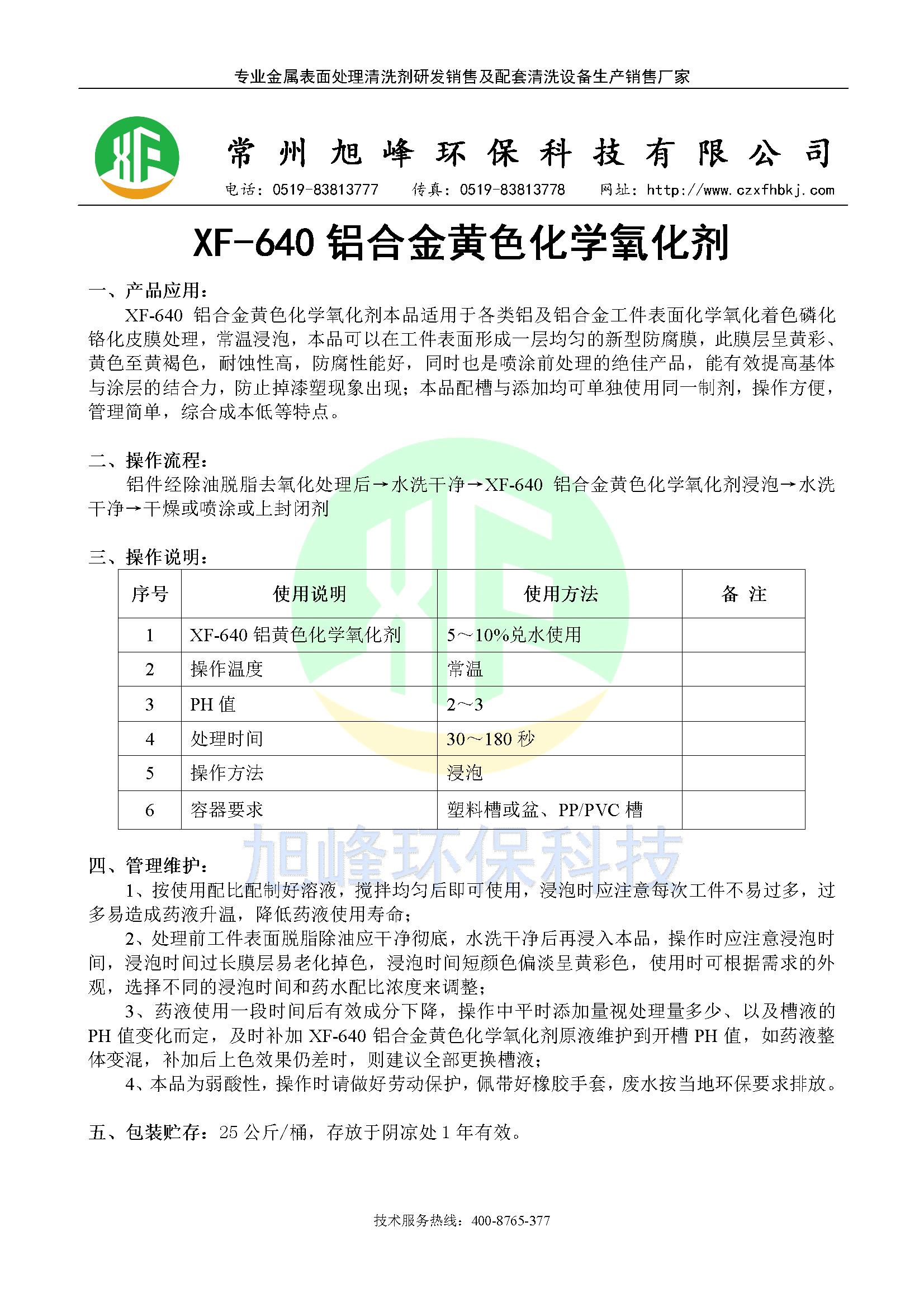 XF-640铝合金黄色化学氧化剂