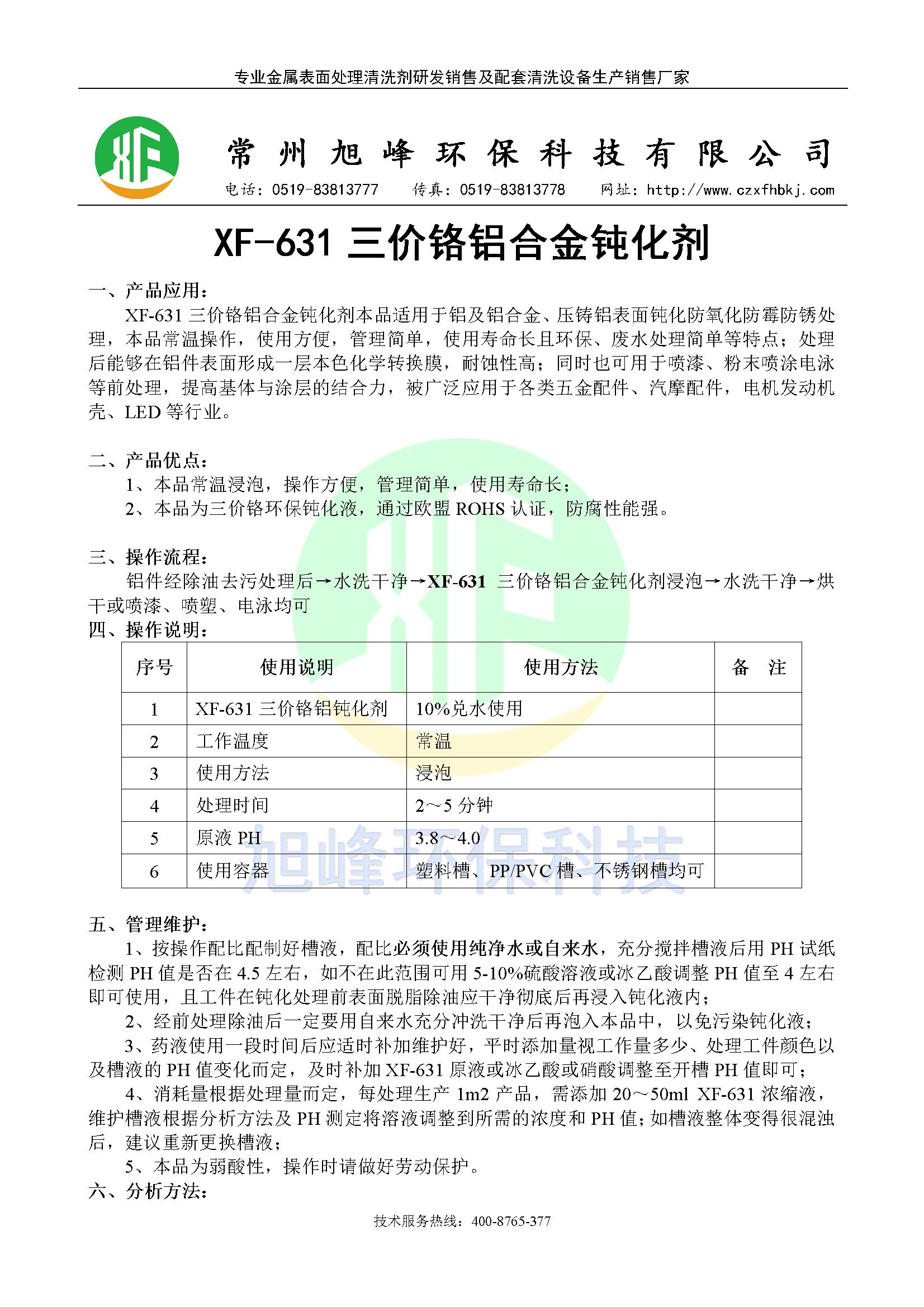 XF-631三价铬铝合金钝化剂