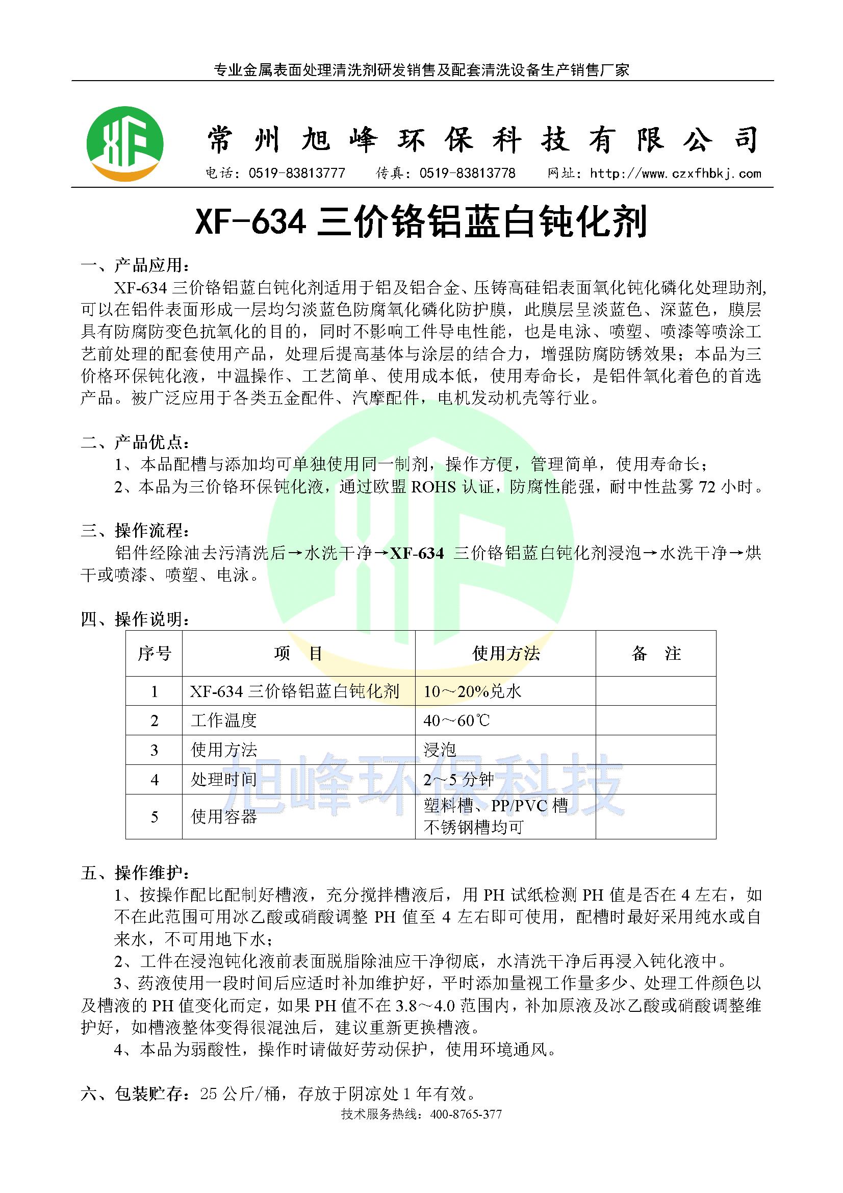 XF-634三价铬铝蓝白钝化剂