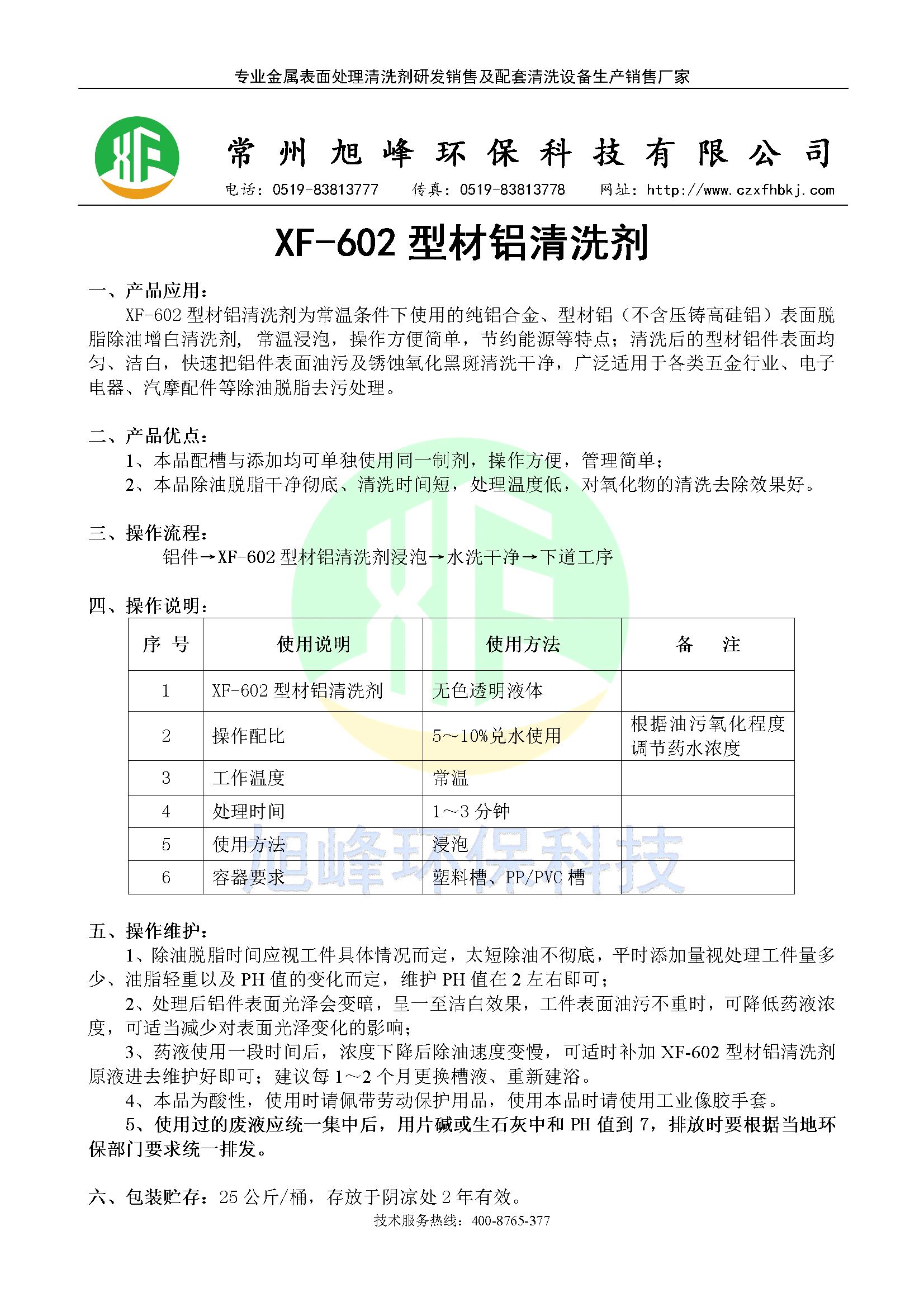 XF-602型材铝清洗剂