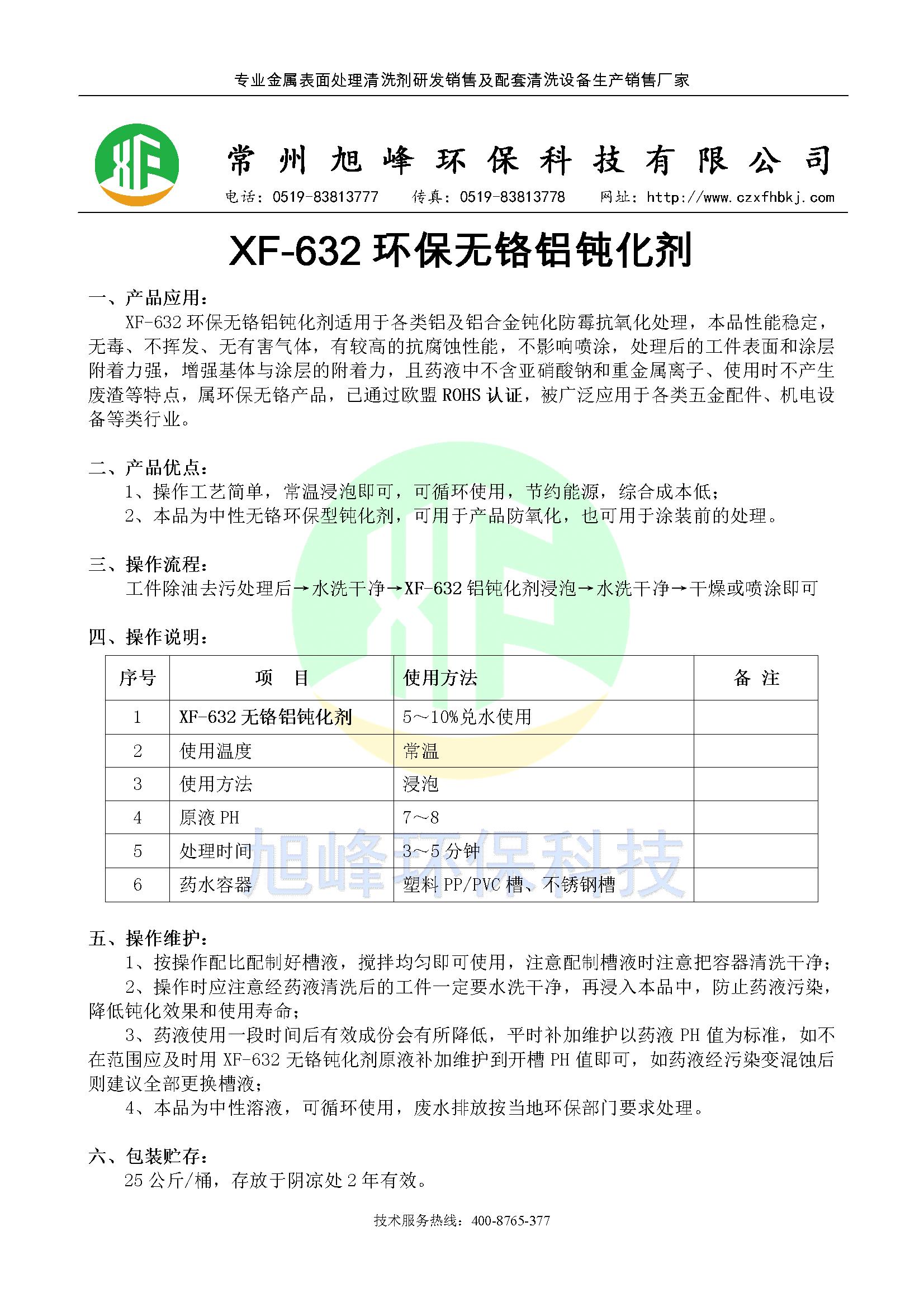 XF-632环保无铬铝钝化剂