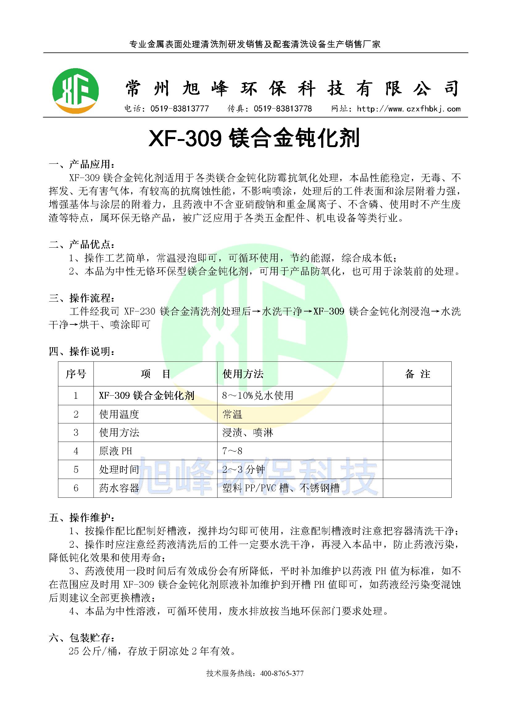 XF-309镁合金钝化剂