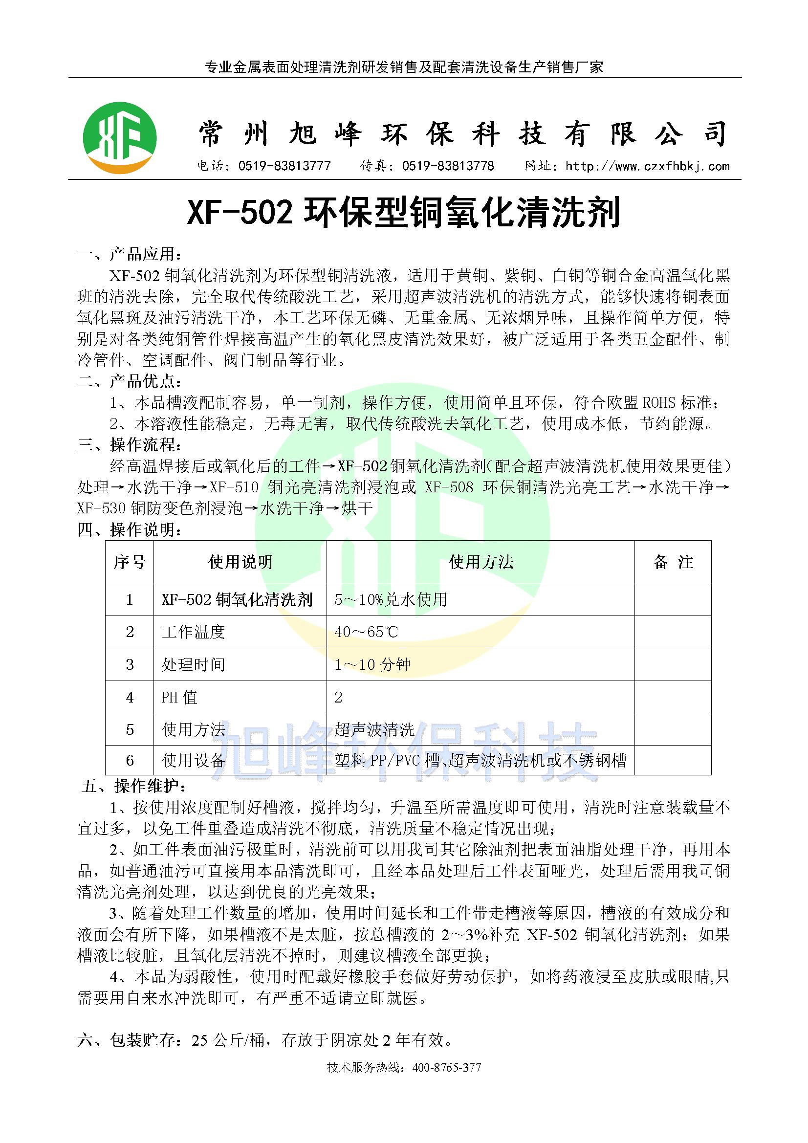 XF-502环保型铜氧化清洗剂