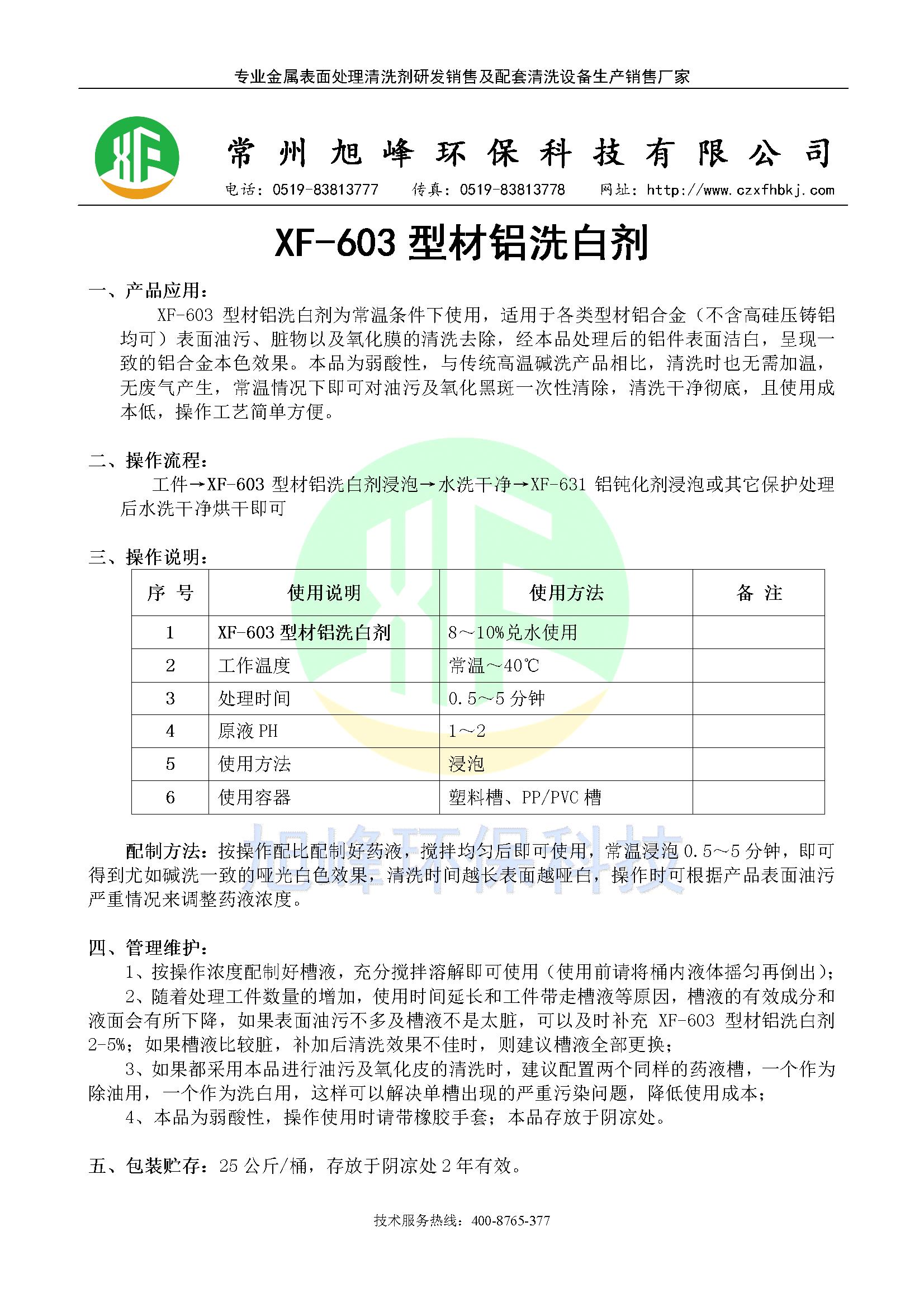 XF-603型材铝洗白剂