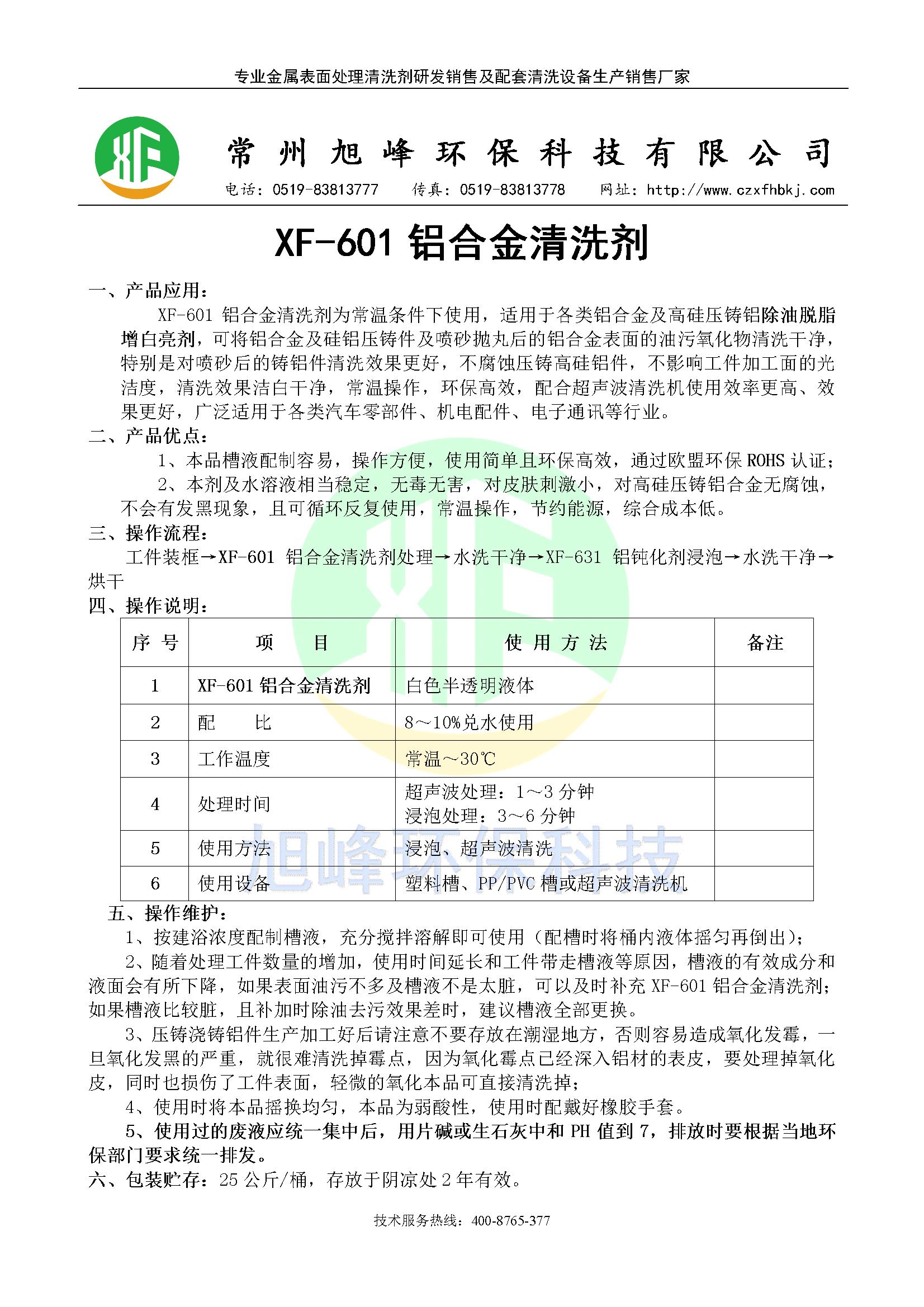 XF-601铝合金清洗剂