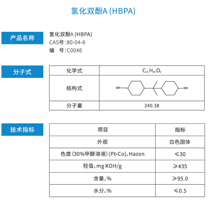 HBPA 氢化双酚A1