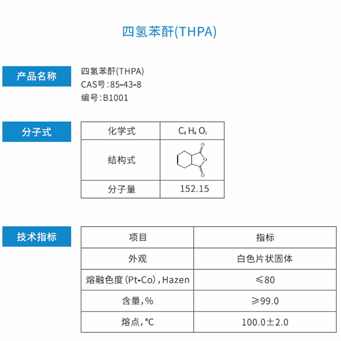 THPA 四氢苯酐1