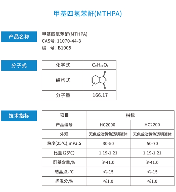 MTHPA 甲基四氢苯酐1