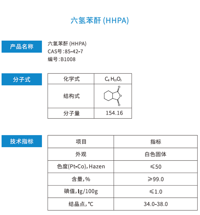 HHPA 六氢苯酐