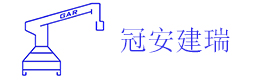 成都冠安建瑞智能装备有限公司