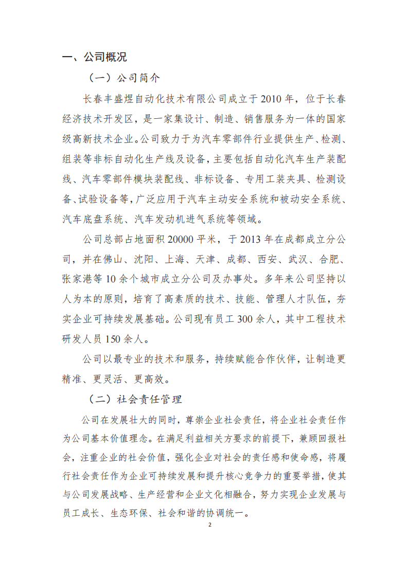 长春丰盛煜企业社会责任报告_03
