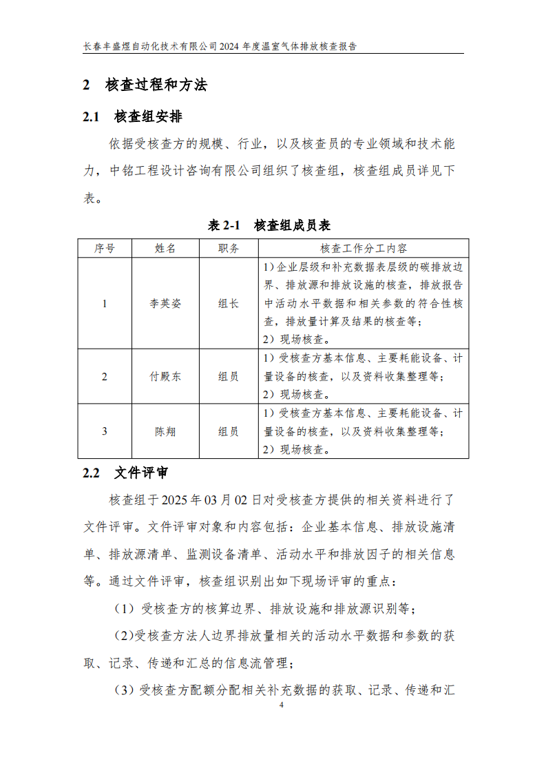 长春丰盛煜2024年度碳核查报告_09