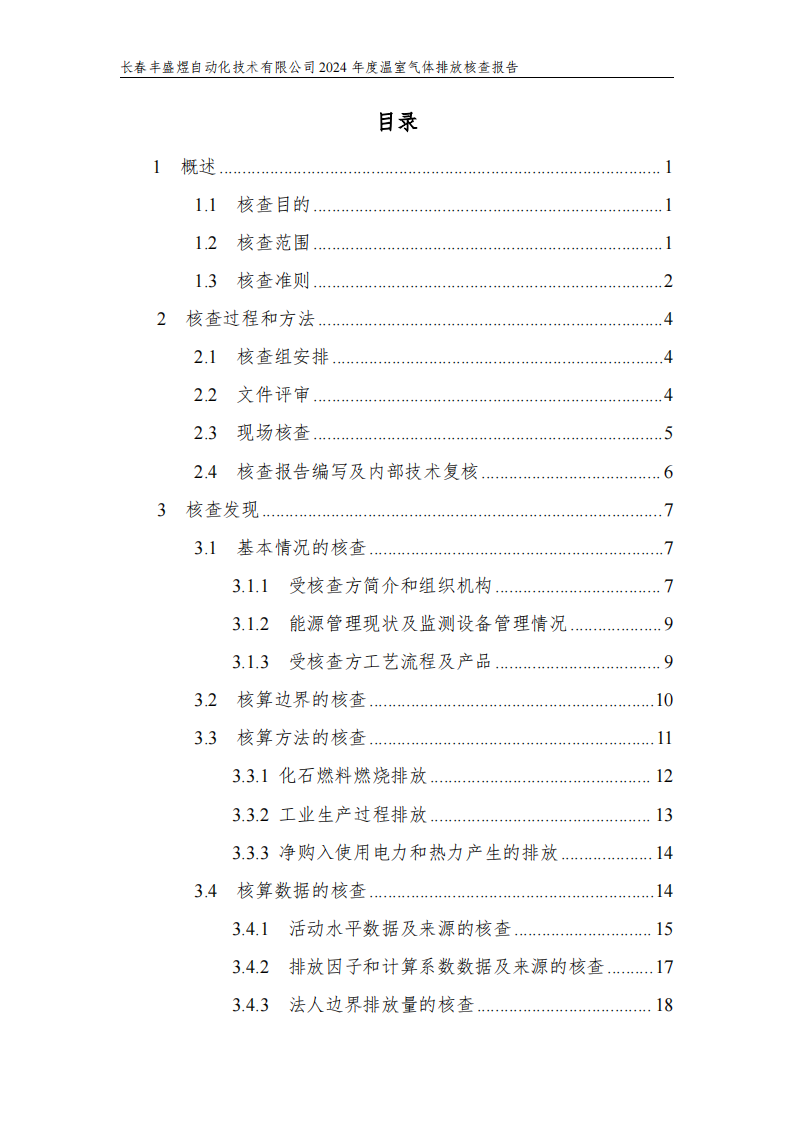 长春丰盛煜2024年度碳核查报告_04