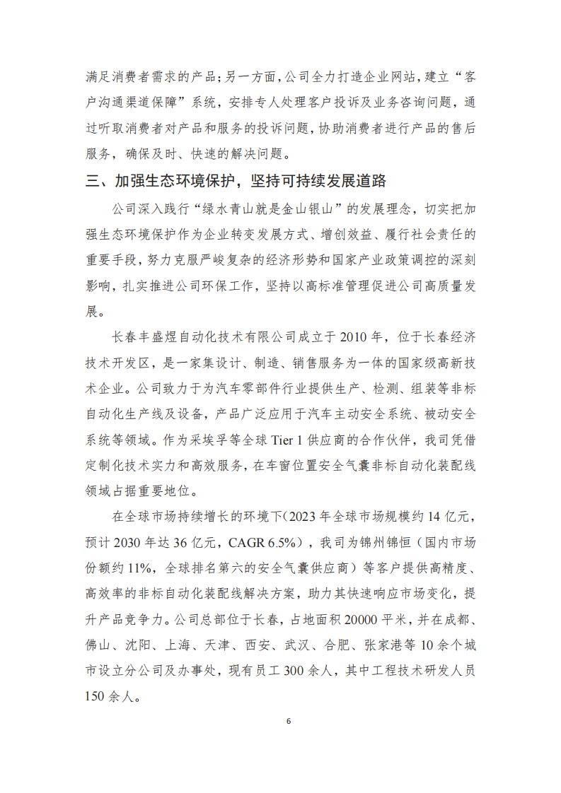 长春丰盛煜企业社会责任报告_07
